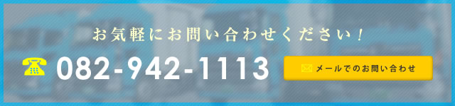 お気軽にお問い合わせください！ 082-942-1113 メールでのお問い合わせ