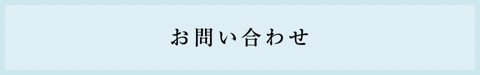 お問い合わせ