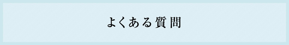 よくある質問